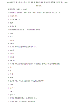 2028國家開放大學電大?？啤段飿I(yè)設備設施管理》期末試題及答案（試卷號：2227）