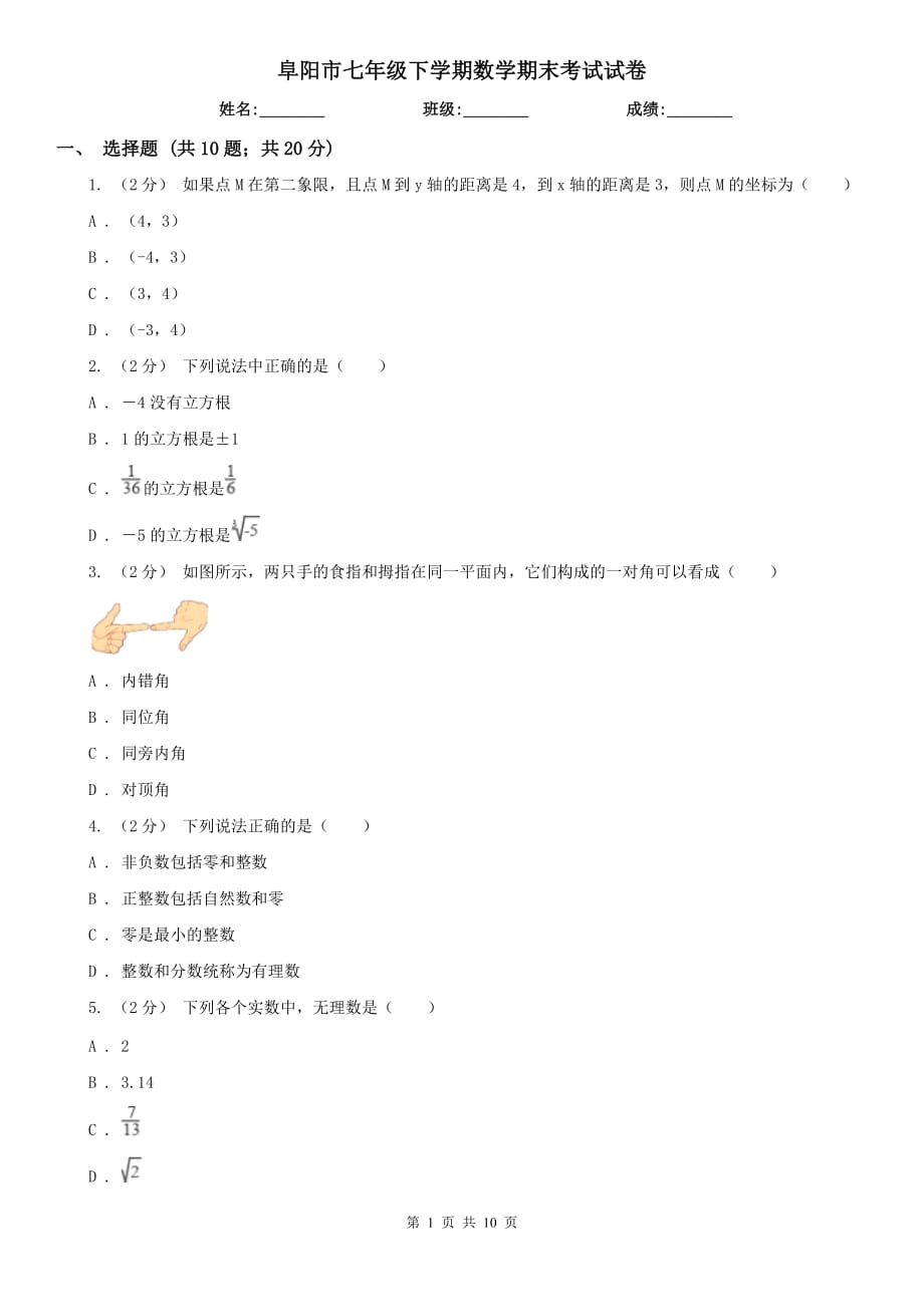 阜阳市七年级下学期数学期末考试试卷_第1页