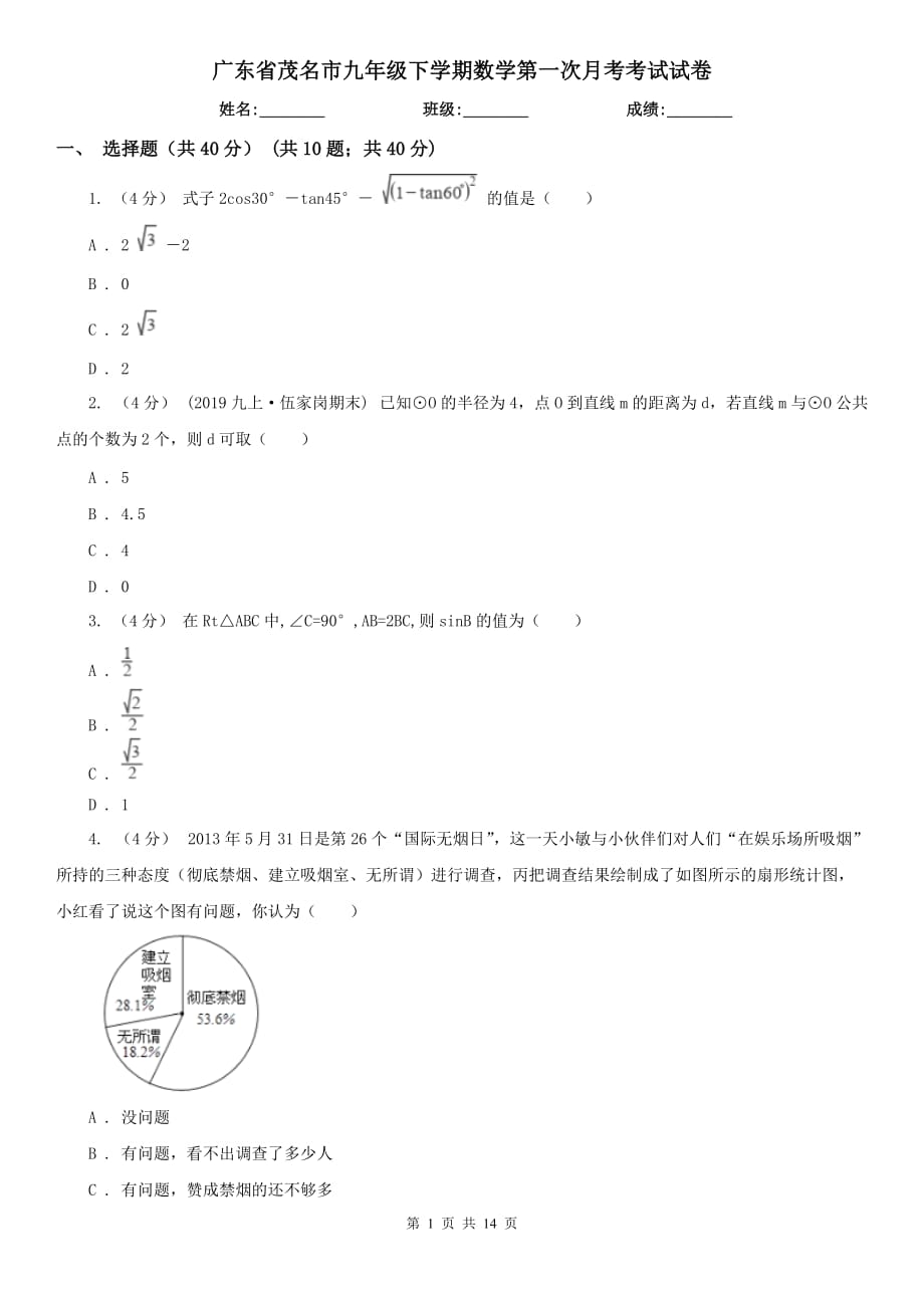 广东省茂名市九年级下学期数学第一次月考考试试卷_第1页