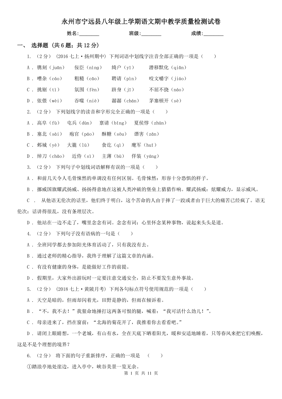 永州市宁远县八年级上学期语文期中教学质量检测试卷_第1页