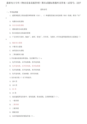 精編電大專科《物業(yè)設(shè)備設(shè)施管理》期末試題標(biāo)準(zhǔn)題庫及答案（試卷號：2227）