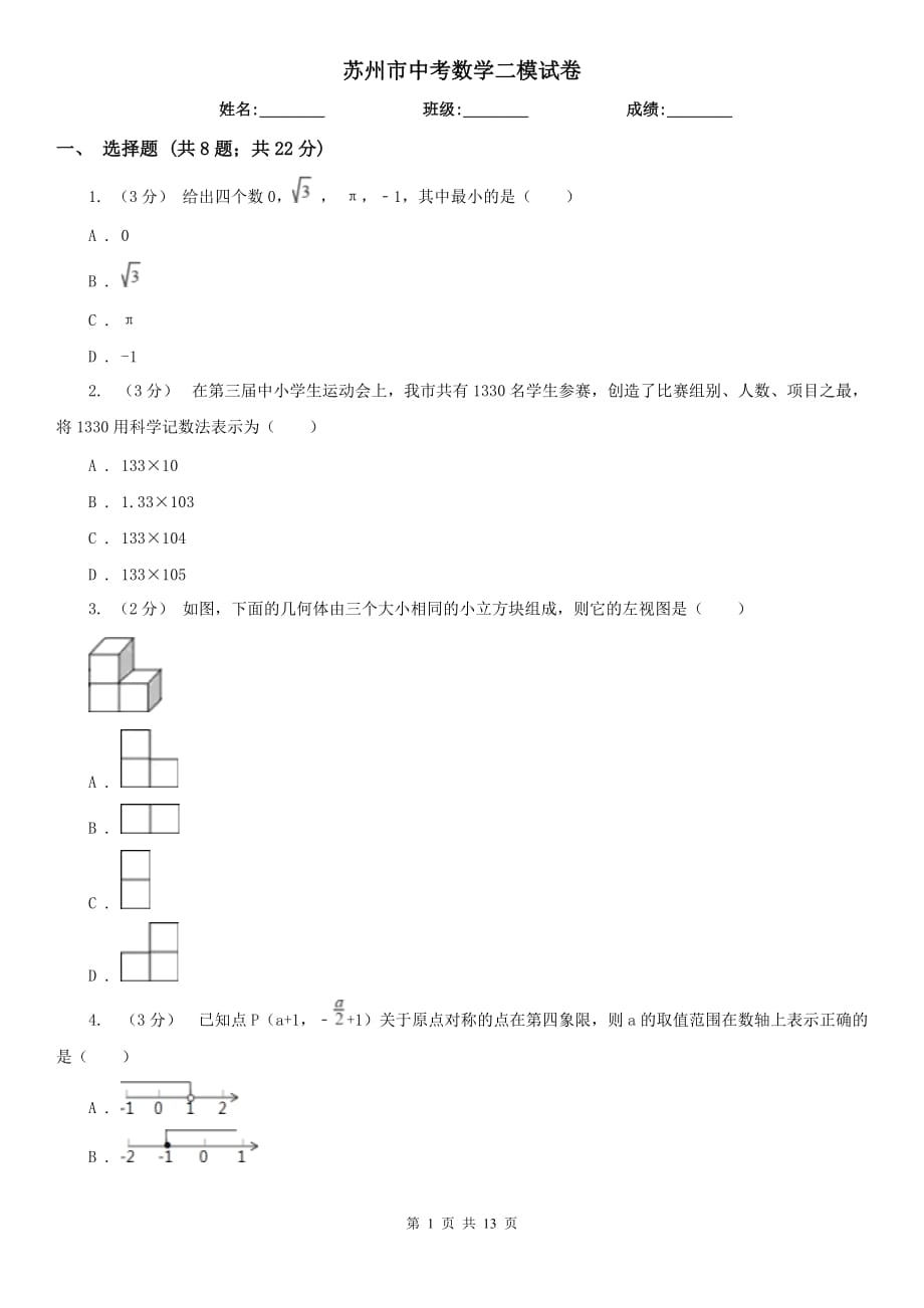 苏州市中考数学二模试卷_第1页