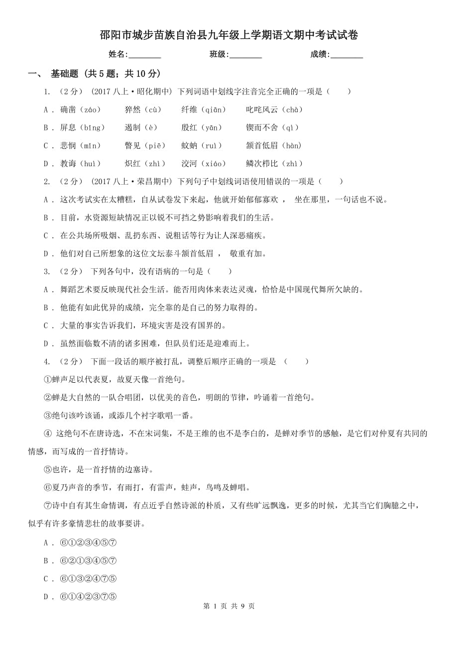 邵陽市城步苗族自治縣九年級上學(xué)期語文期中考試試卷_第1頁