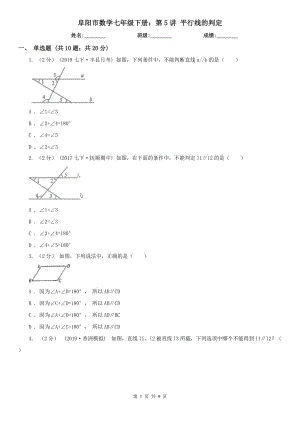 阜陽市數(shù)學(xué)七年級下冊：第5講 平行線的判定