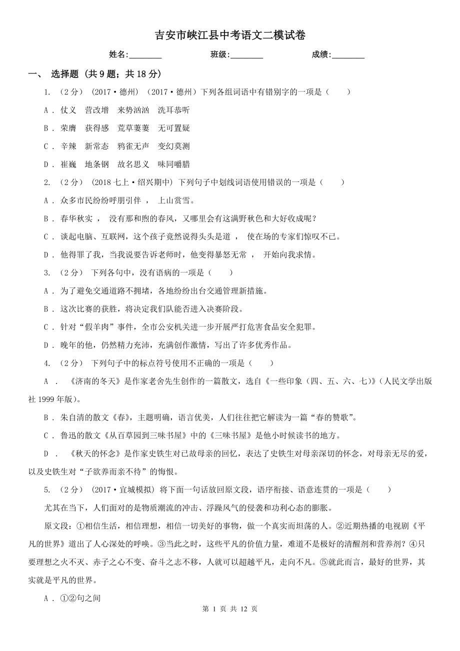 吉安市峡江县中考语文二模试卷_第1页