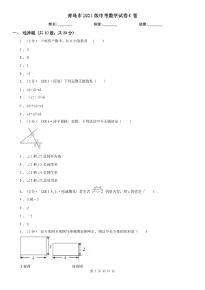 青島市2021版中考數(shù)學(xué)試卷C卷