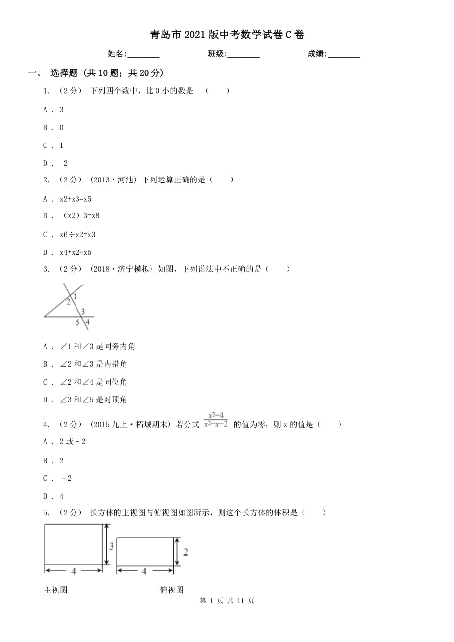 青島市2021版中考數(shù)學(xué)試卷C卷_第1頁(yè)