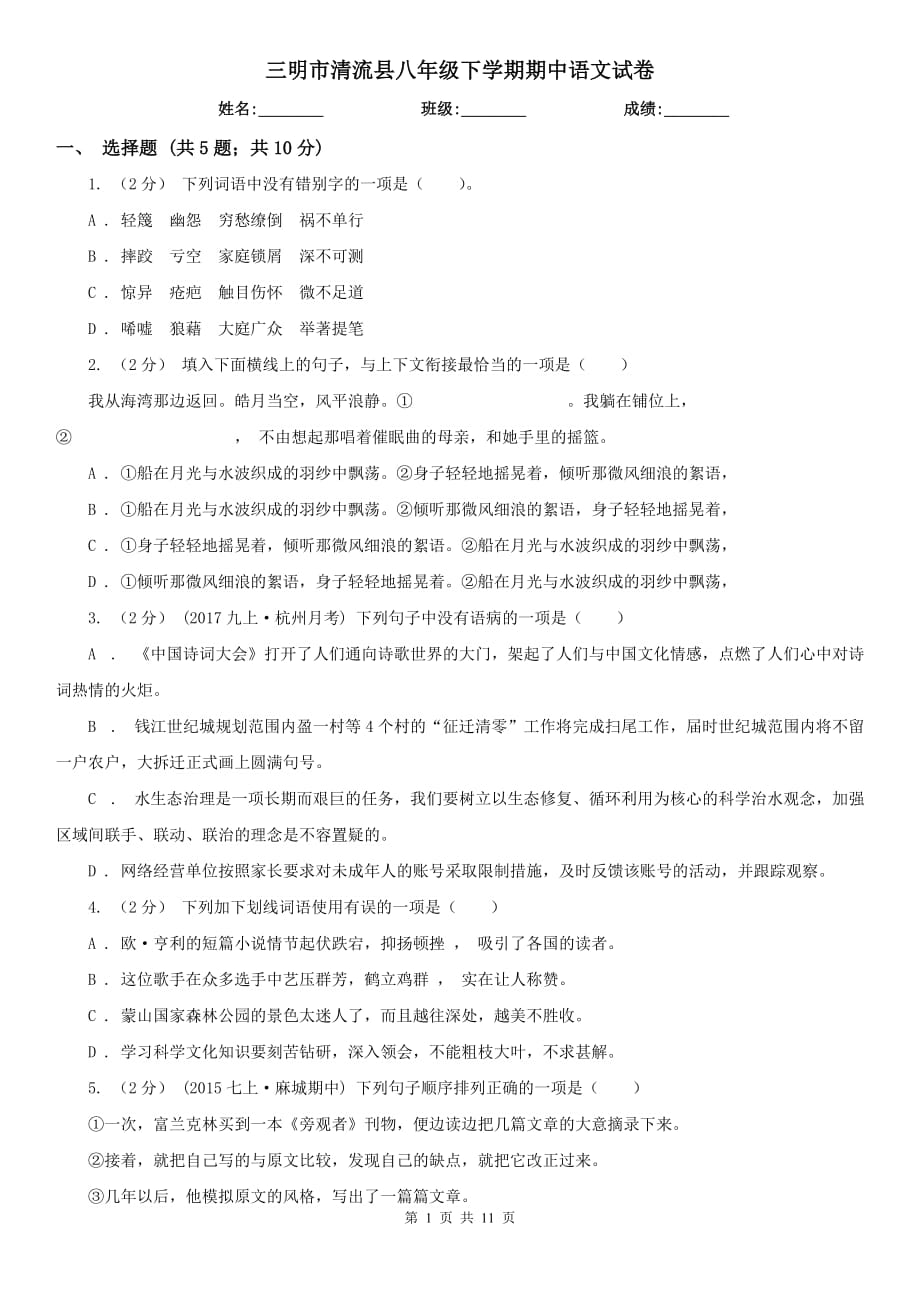 三明市清流县八年级下学期期中语文试卷_第1页