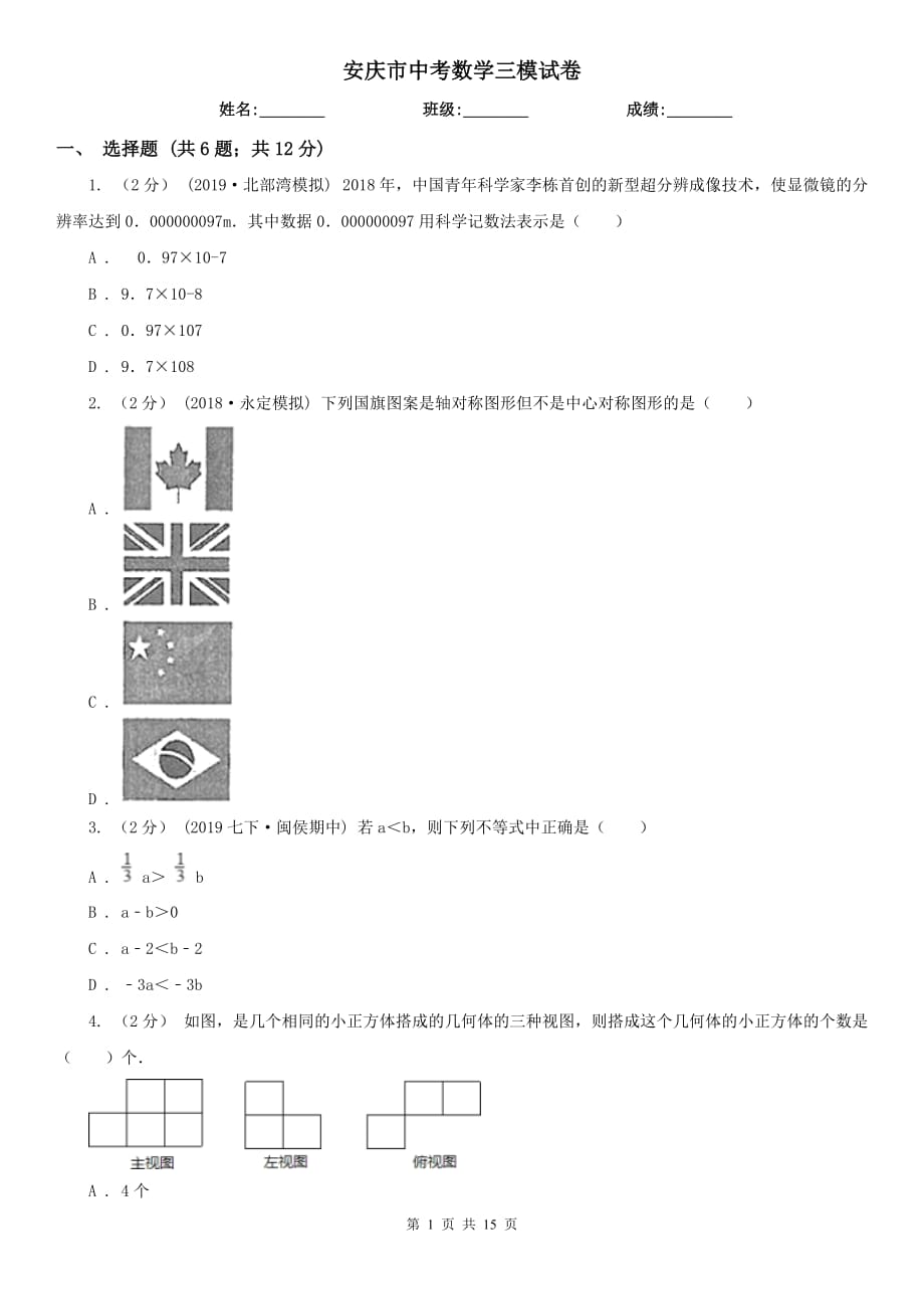 安庆市中考数学三模试卷_第1页