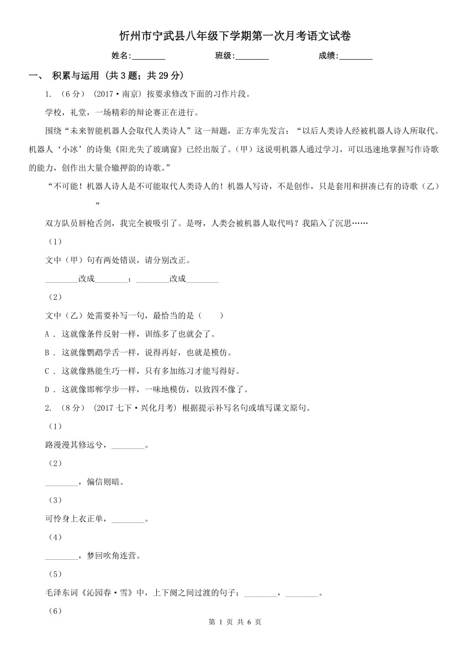 忻州市宁武县八年级下学期第一次月考语文试卷_第1页