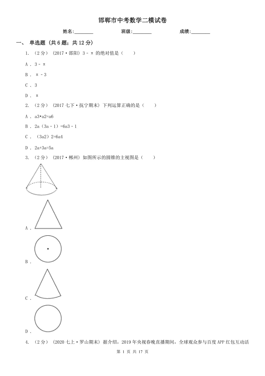 邯鄲市中考數(shù)學(xué)二模試卷_第1頁