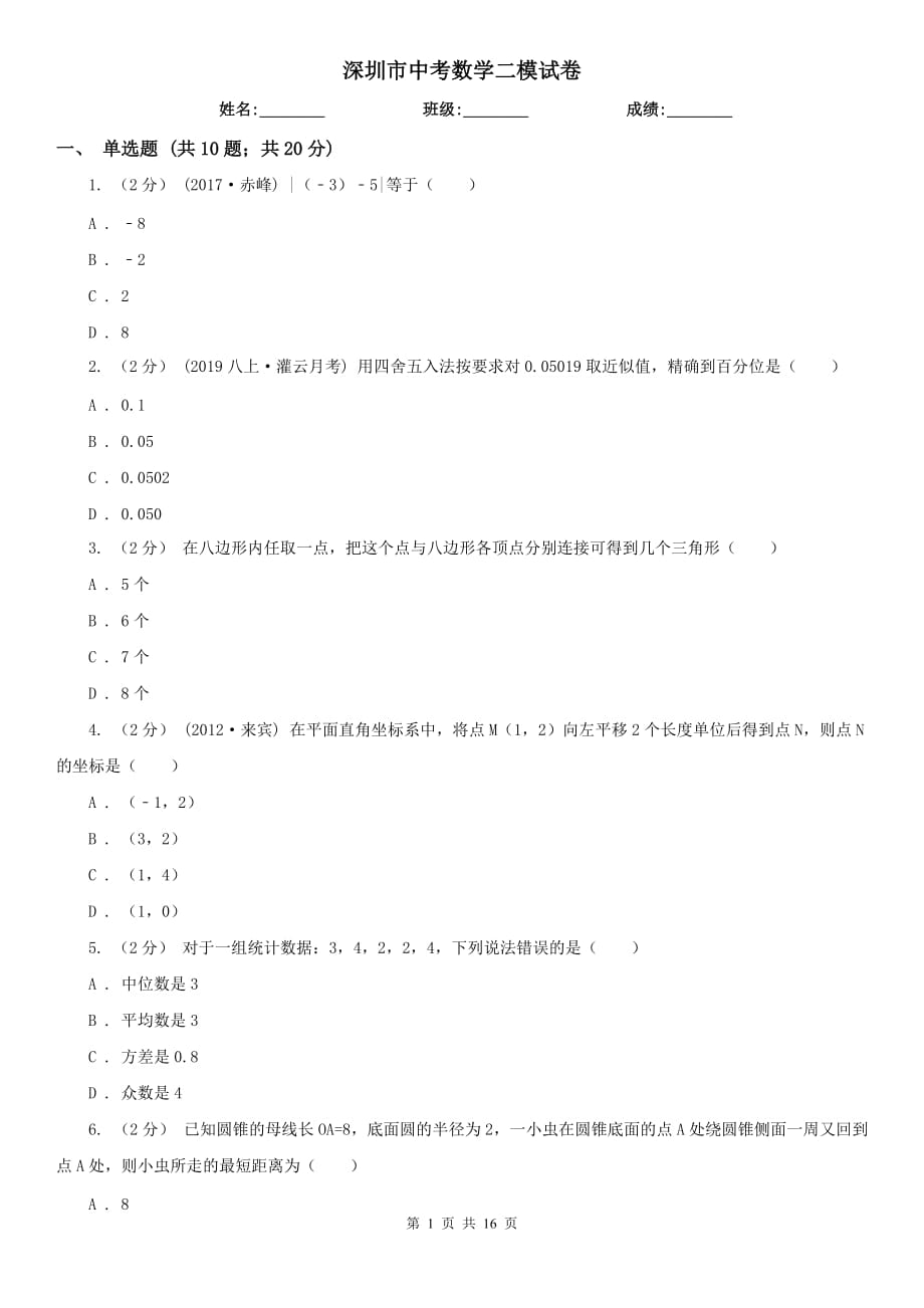 深圳市中考数学二模试卷_第1页