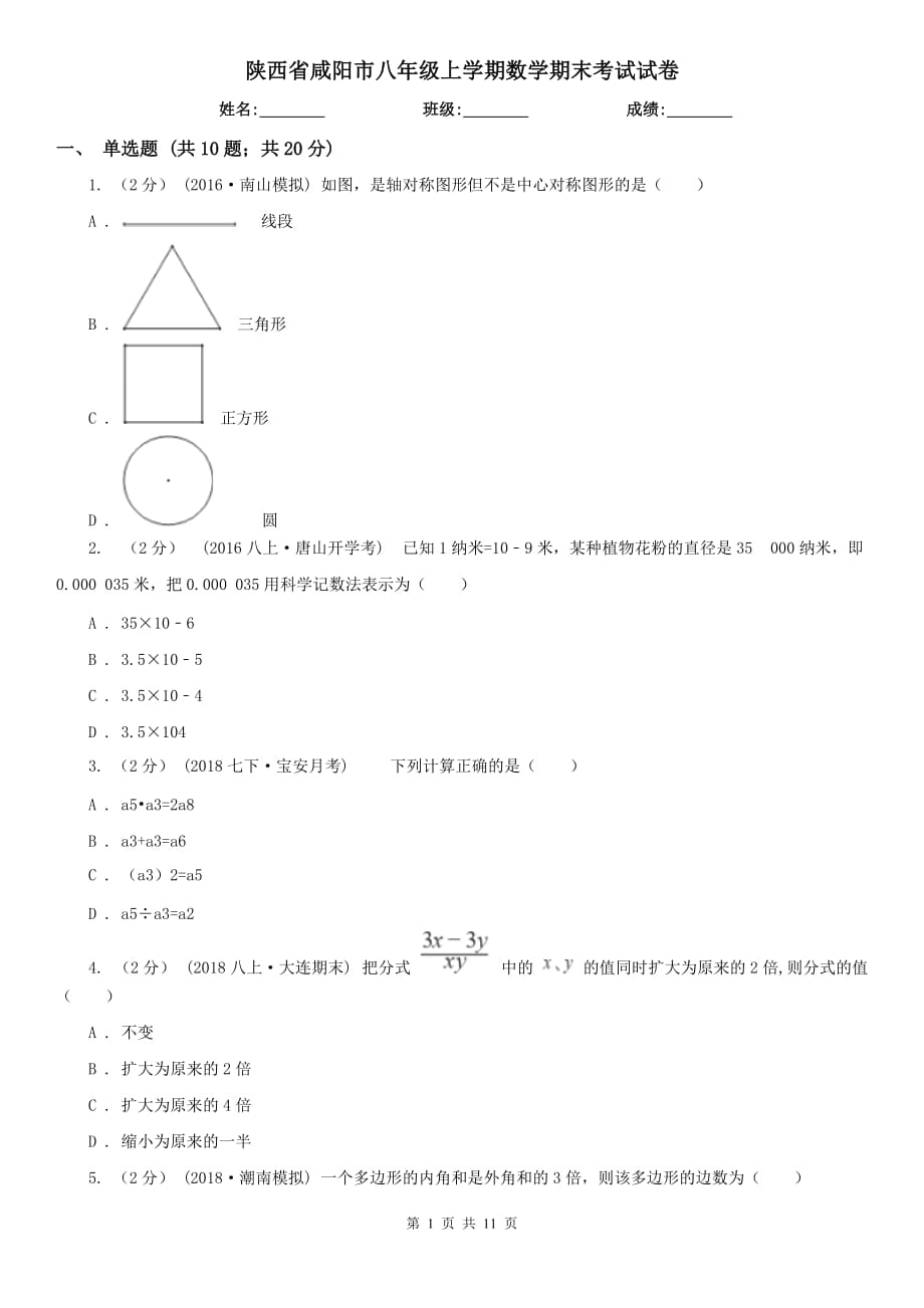 陕西省咸阳市八年级上学期数学期末考试试卷_第1页