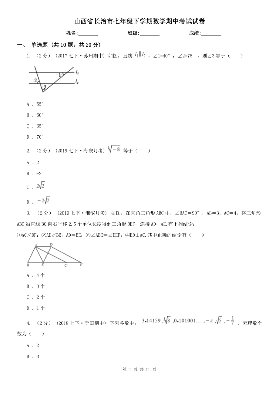 山西省长治市七年级下学期数学期中考试试卷_第1页