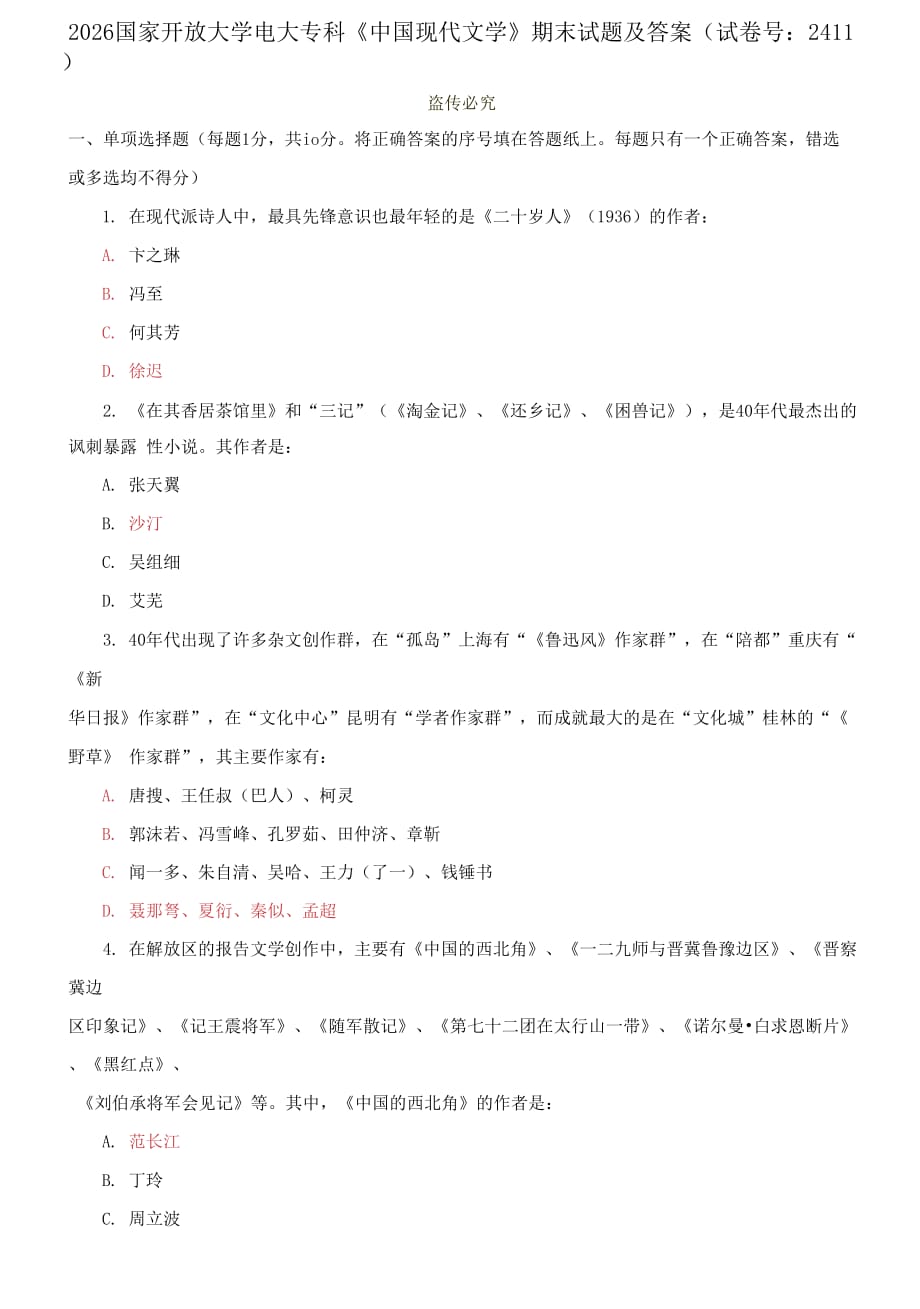 2026國家開放大學(xué)電大?？啤吨袊F(xiàn)代文學(xué)》期末試題及答案（試卷號：2411）_第1頁