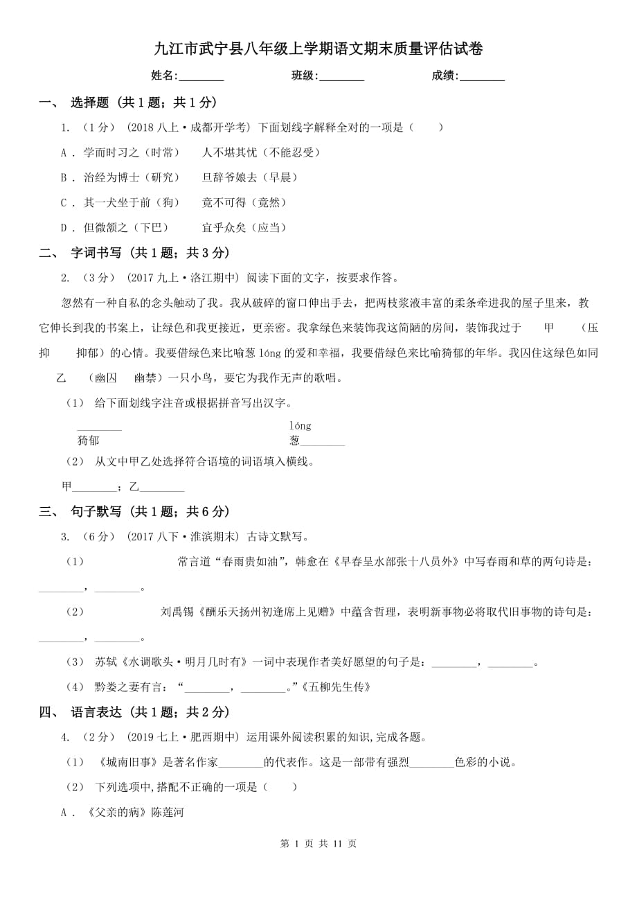 九江市武宁县八年级上学期语文期末质量评估试卷_第1页