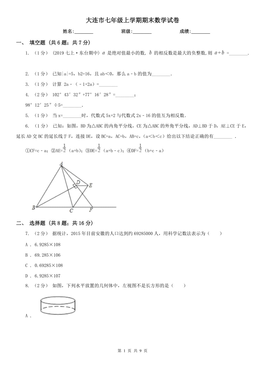 大连市七年级上学期期末数学试卷_第1页