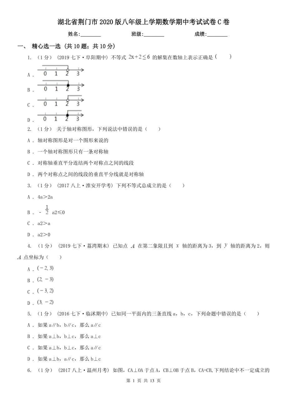 湖北省荆门市2020版八年级上学期数学期中考试试卷C卷_第1页