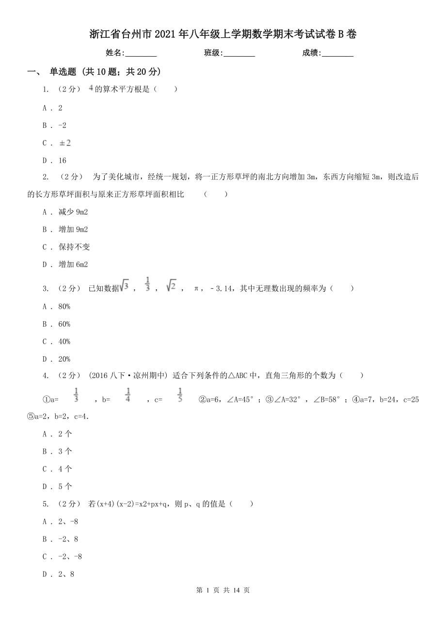 浙江省台州市2021年八年级上学期数学期末考试试卷B卷_第1页