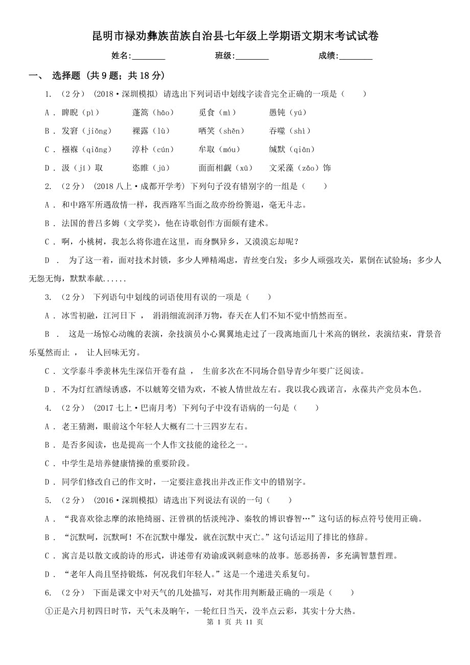 昆明市禄劝彝族苗族自治县七年级上学期语文期末考试试卷_第1页