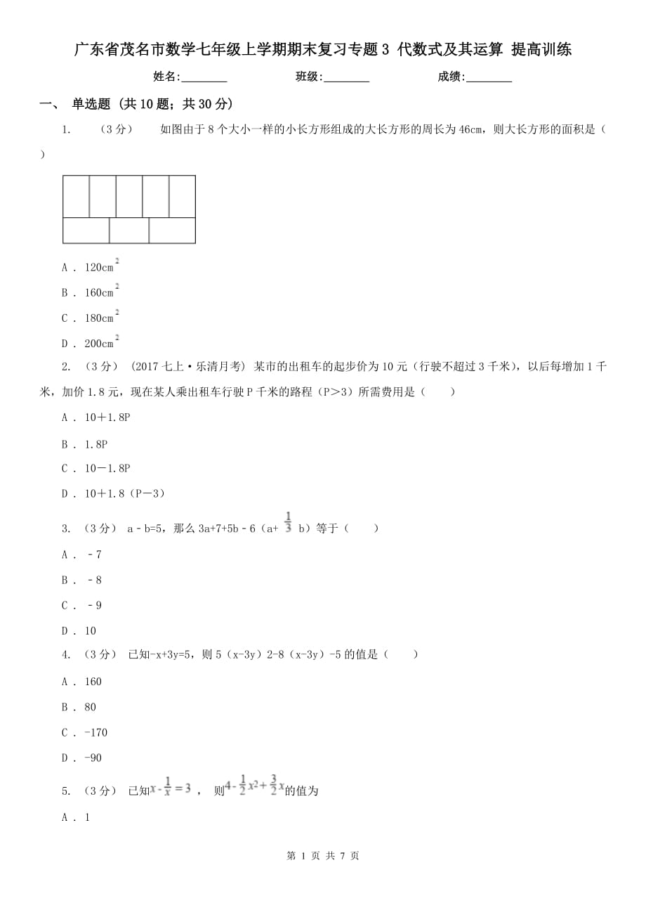 廣東省茂名市數(shù)學(xué)七年級(jí)上學(xué)期期末復(fù)習(xí)專題3 代數(shù)式及其運(yùn)算 提高訓(xùn)練_第1頁(yè)