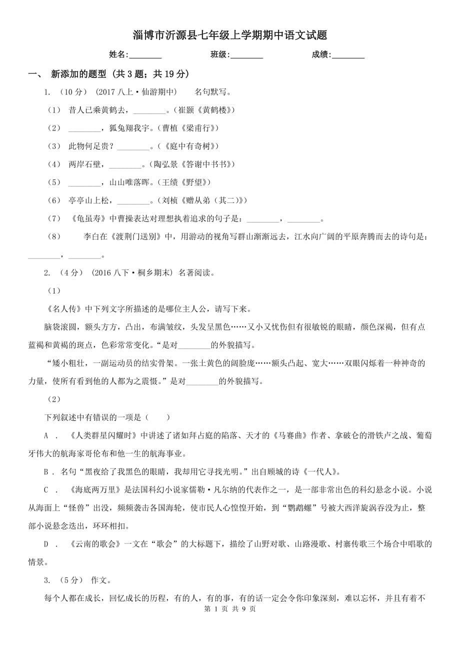 淄博市沂源县七年级上学期期中语文试题_第1页