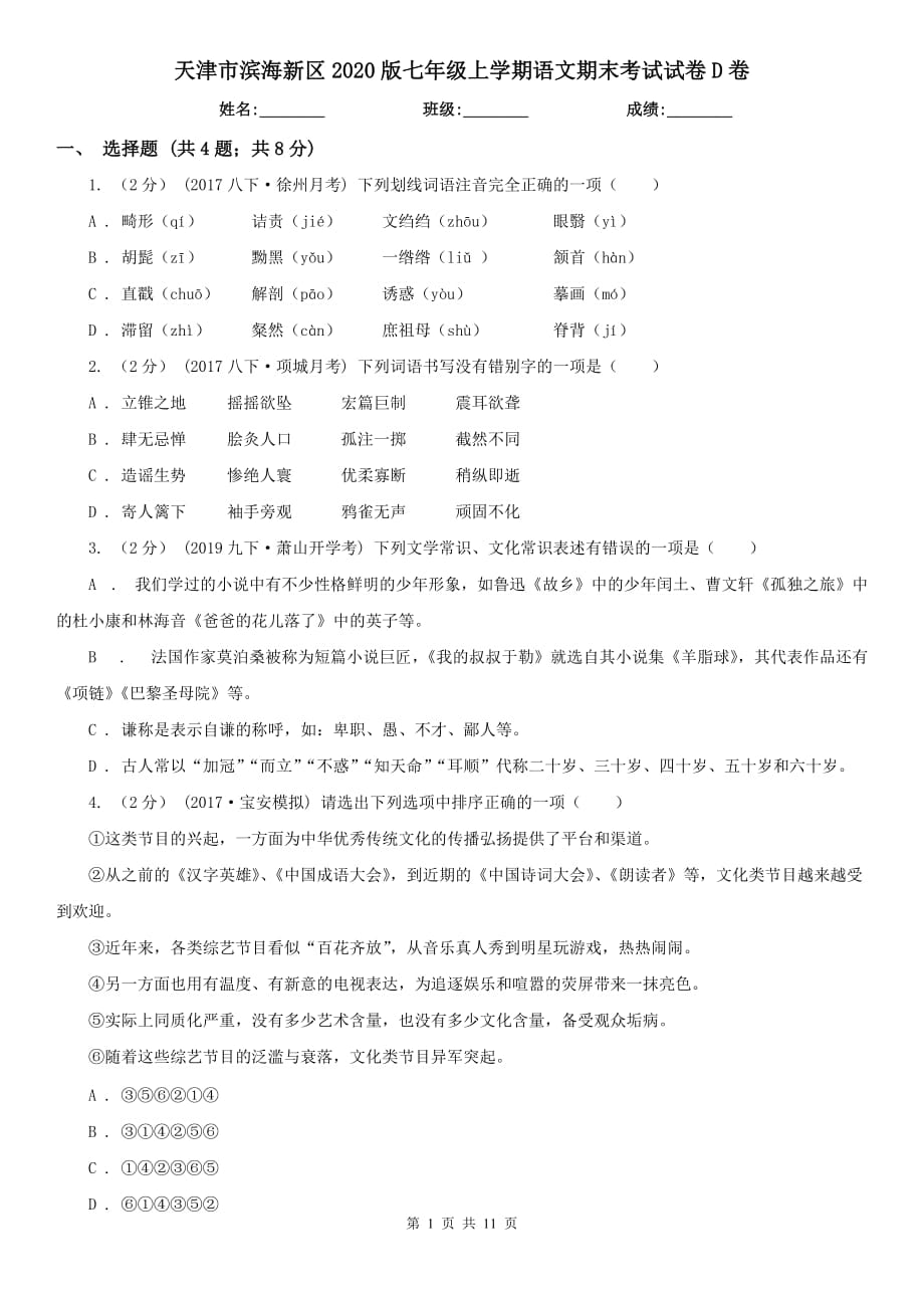 天津市滨海新区2020版七年级上学期语文期末考试试卷D卷_第1页