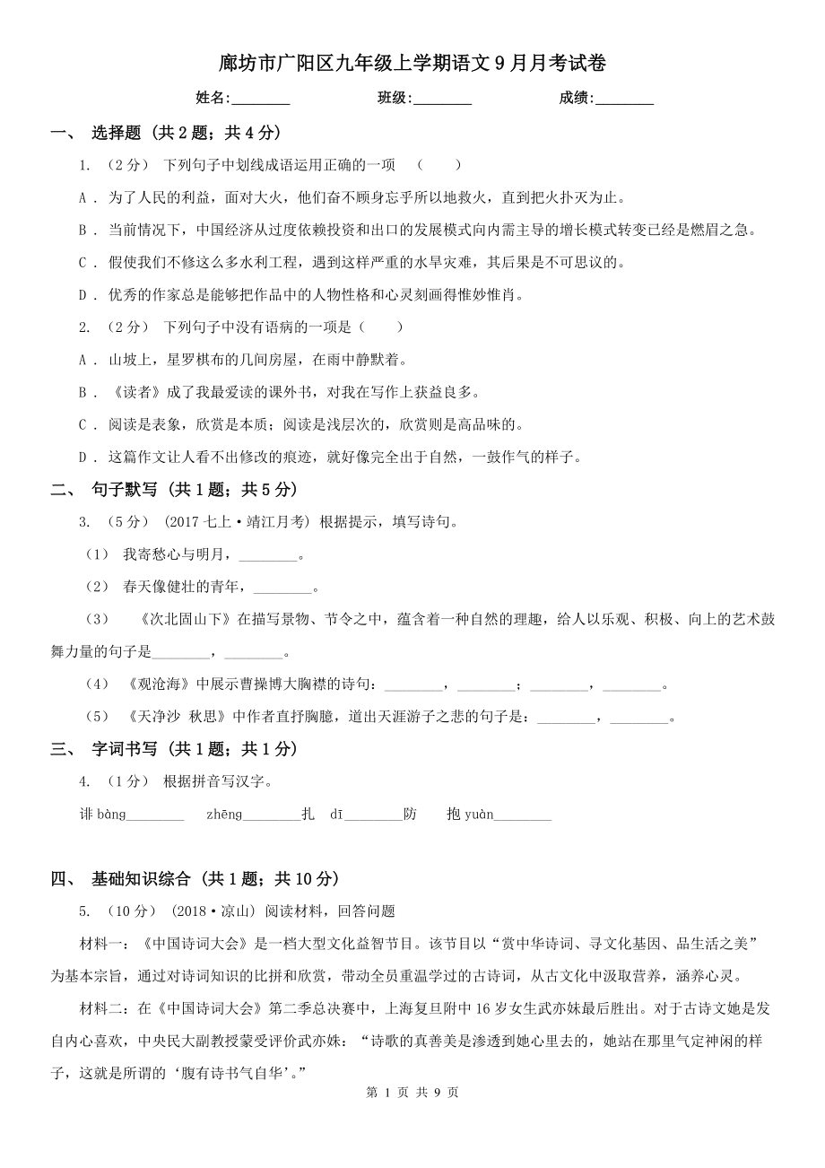 廊坊市广阳区九年级上学期语文9月月考试卷_第1页