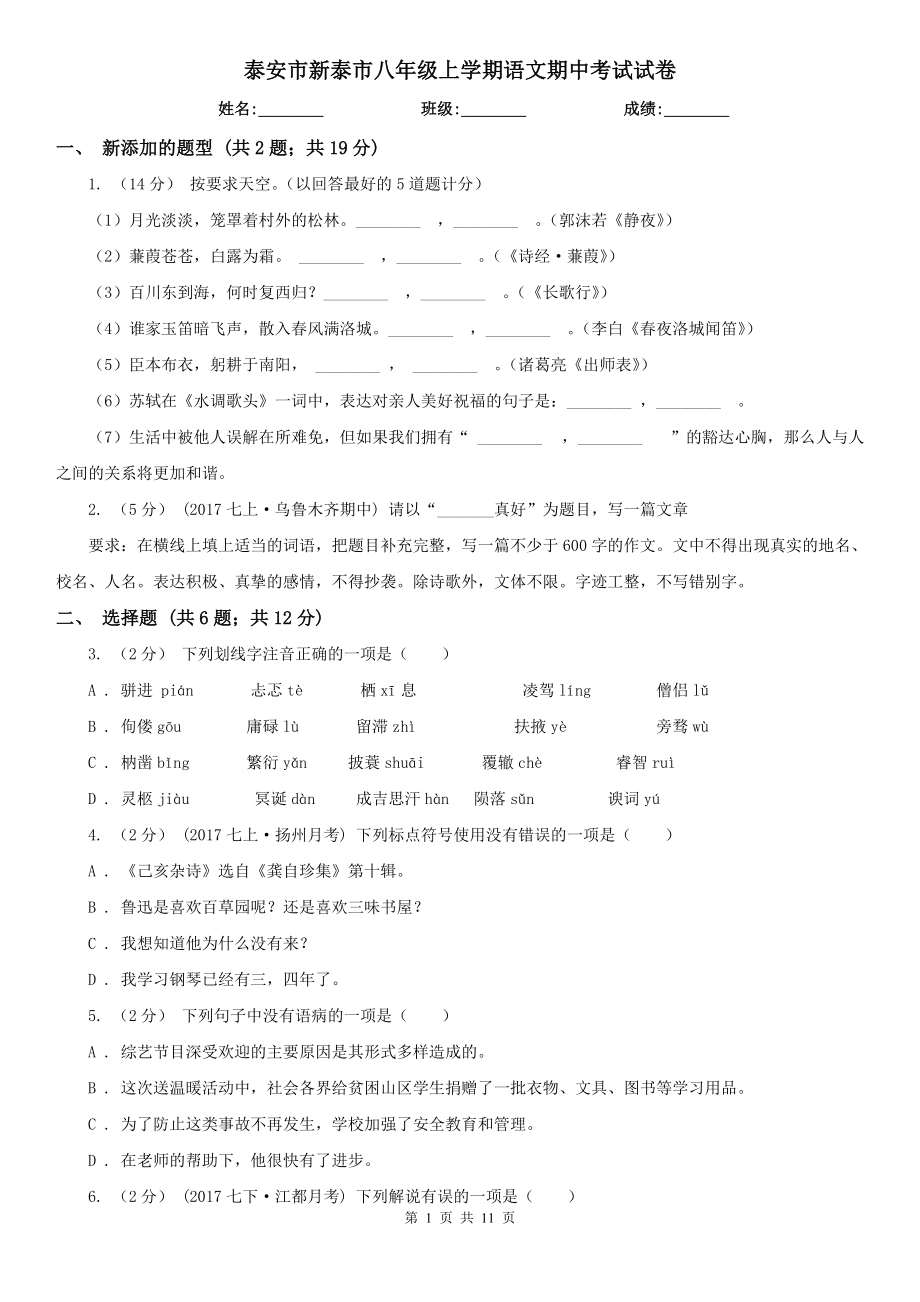 泰安市新泰市八年级上学期语文期中考试试卷_第1页