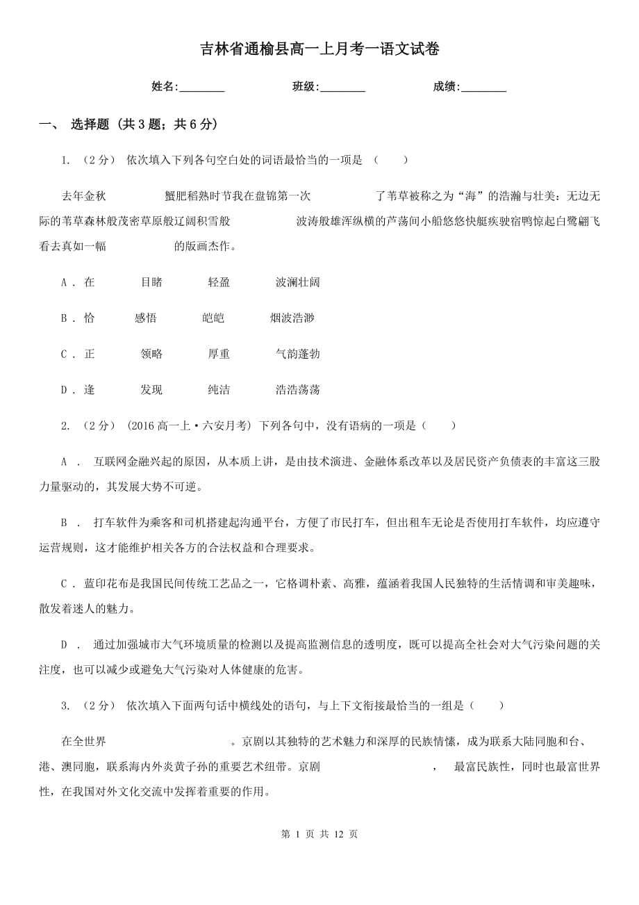 吉林省通榆县高一上月考一语文试卷_第1页