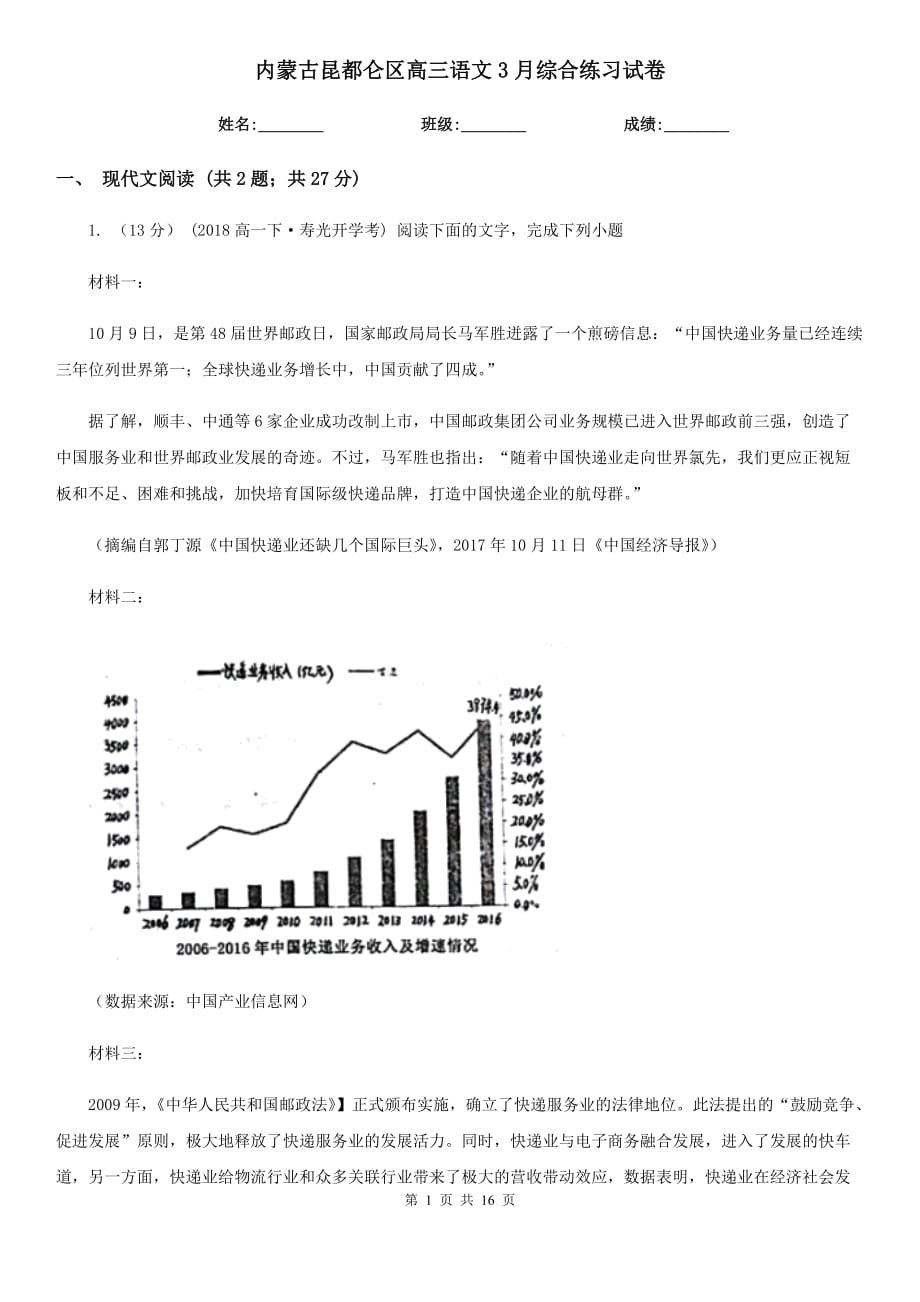 内蒙古昆都仑区高三语文3月综合练习试卷_第1页