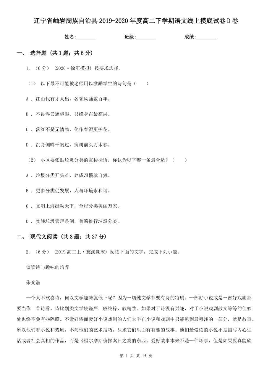 遼寧省岫巖滿族自治縣2019-2020年度高二下學(xué)期語(yǔ)文線上摸底試卷D卷_第1頁(yè)