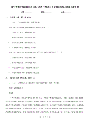 遼寧省岫巖滿族自治縣2019-2020年度高二下學(xué)期語(yǔ)文線上摸底試卷D卷