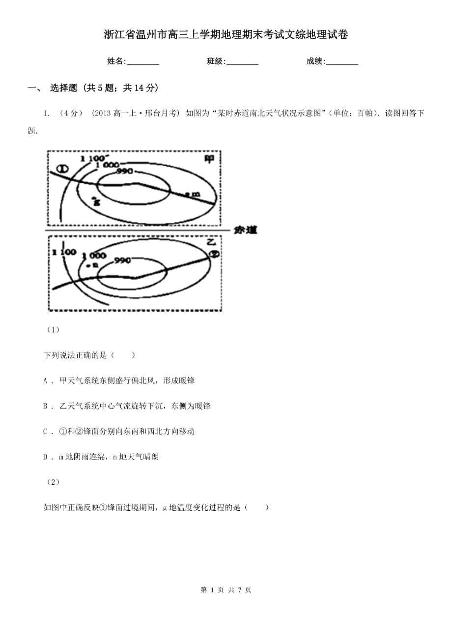 浙江省温州市高三上学期地理期末考试文综地理试卷_第1页