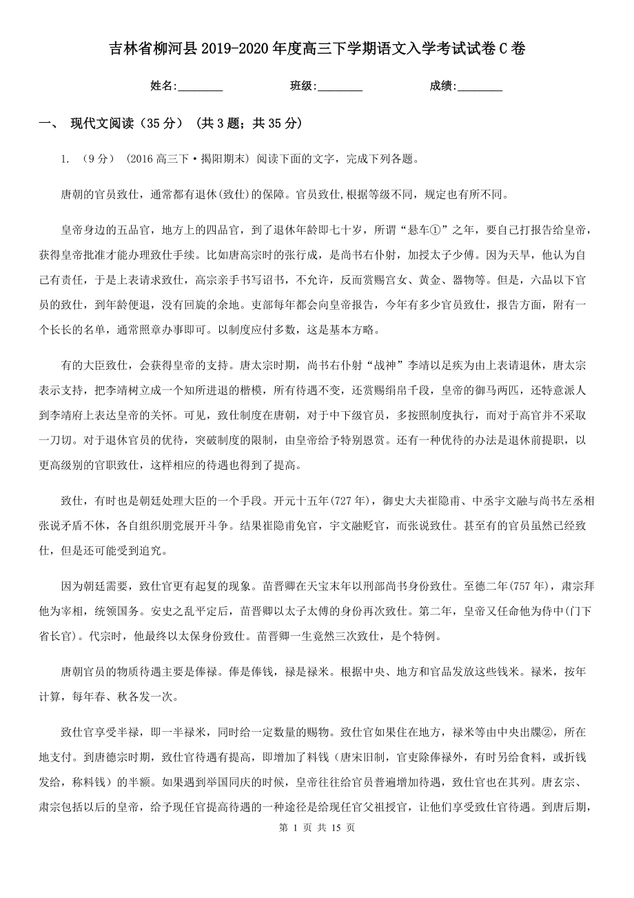 吉林省柳河县2019-2020年度高三下学期语文入学考试试卷C卷_第1页