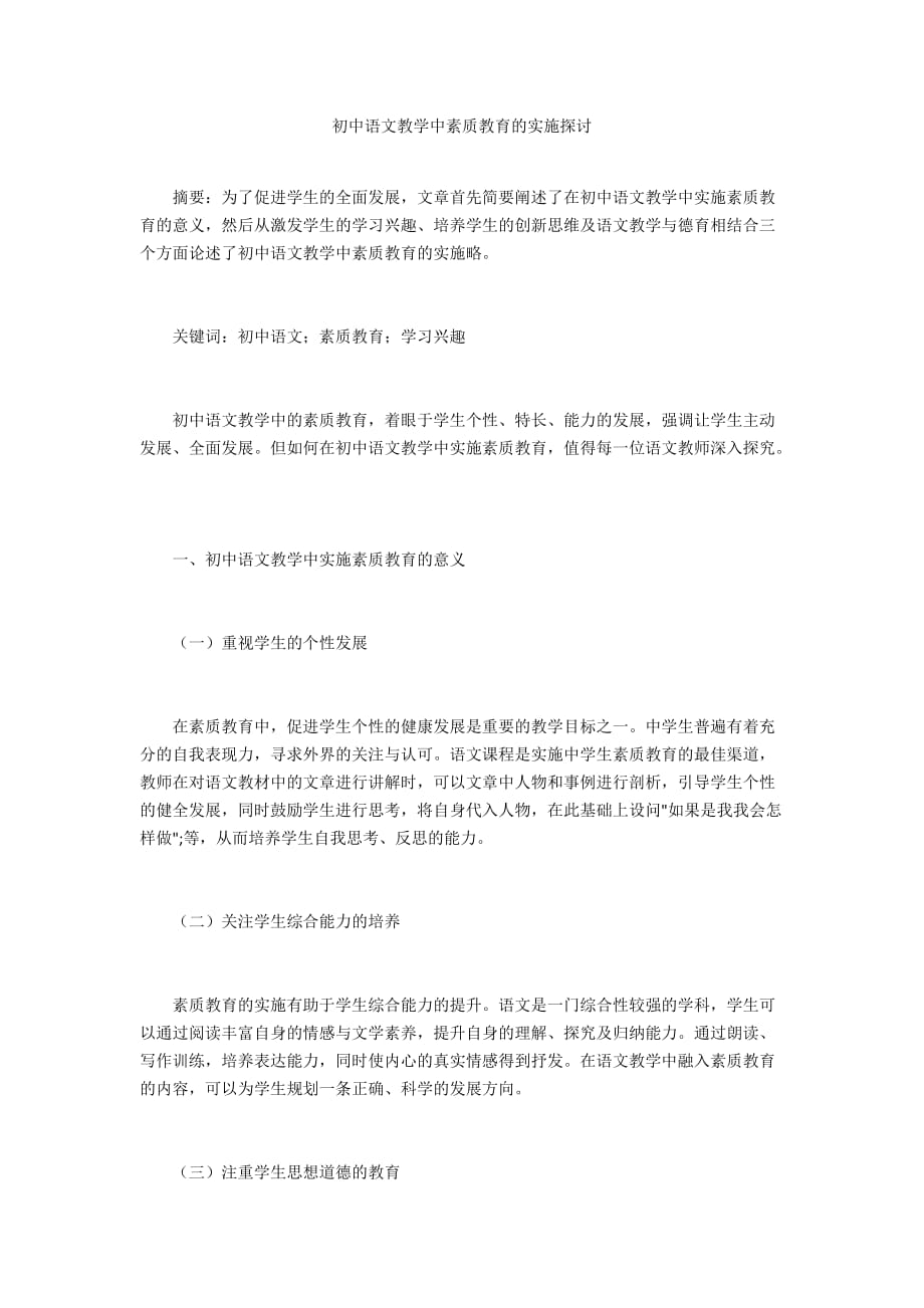 初中语文教学中素质教育的实施探讨_第1页
