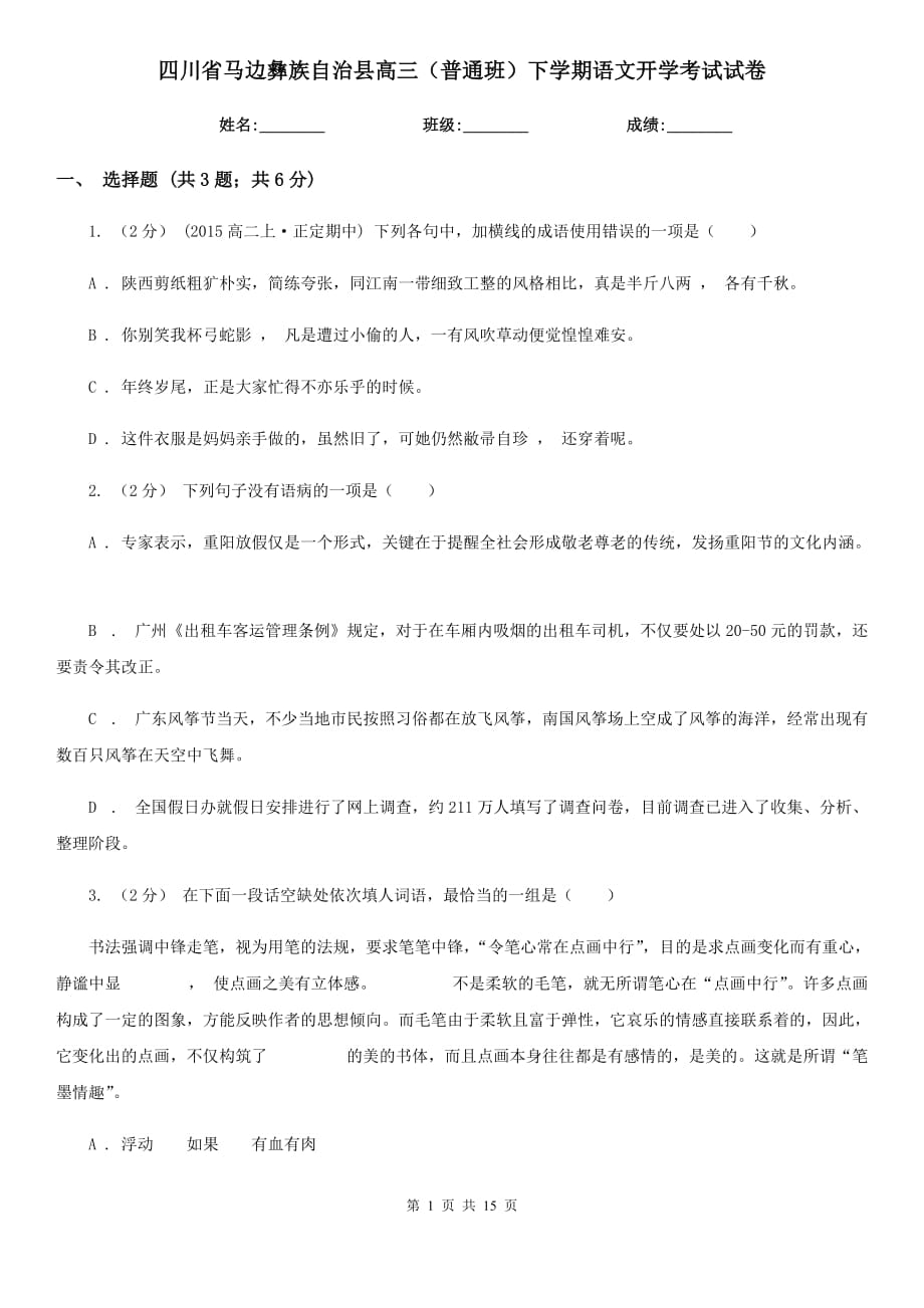 四川省馬邊彝族自治縣高三（普通班）下學(xué)期語文開學(xué)考試試卷_第1頁