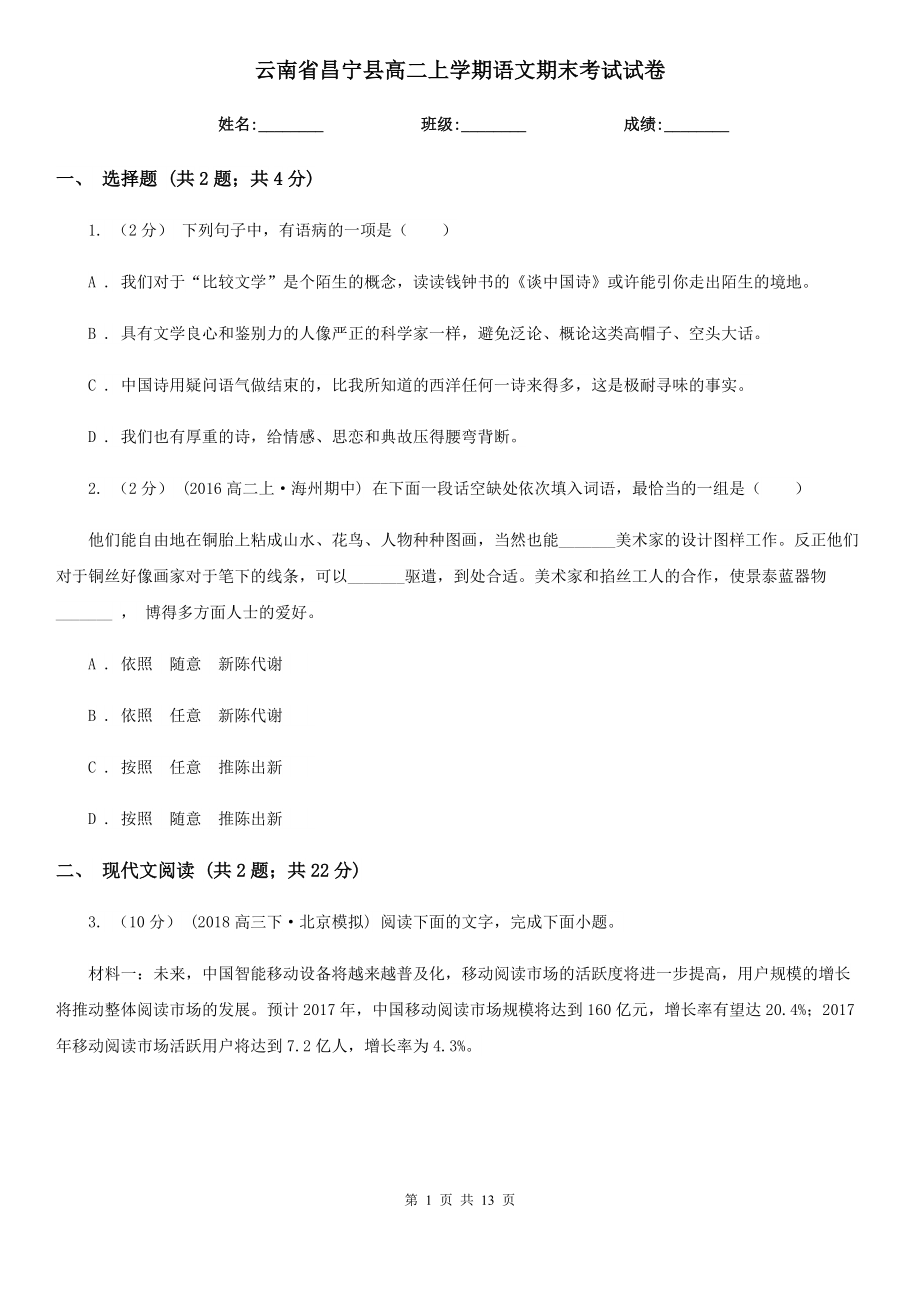 云南省昌宁县高二上学期语文期末考试试卷_第1页