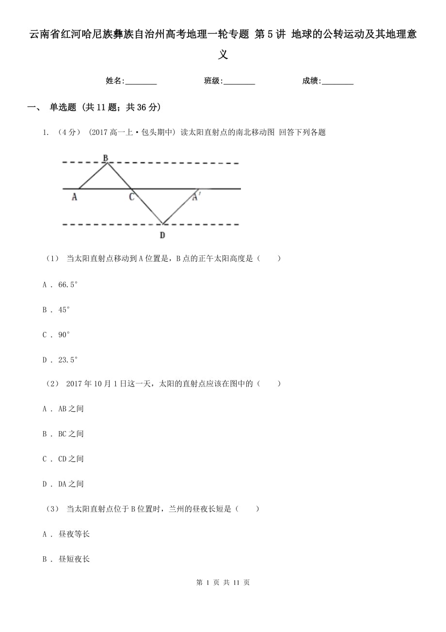 云南省紅河哈尼族彝族自治州高考地理一輪專題 第5講 地球的公轉(zhuǎn)運(yùn)動(dòng)及其地理意義_第1頁