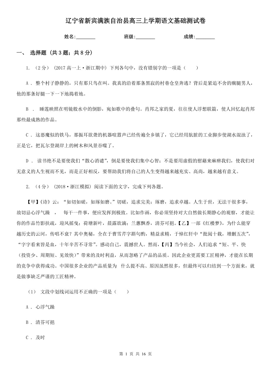 遼寧省新賓滿族自治縣高三上學(xué)期語文基礎(chǔ)測試卷_第1頁