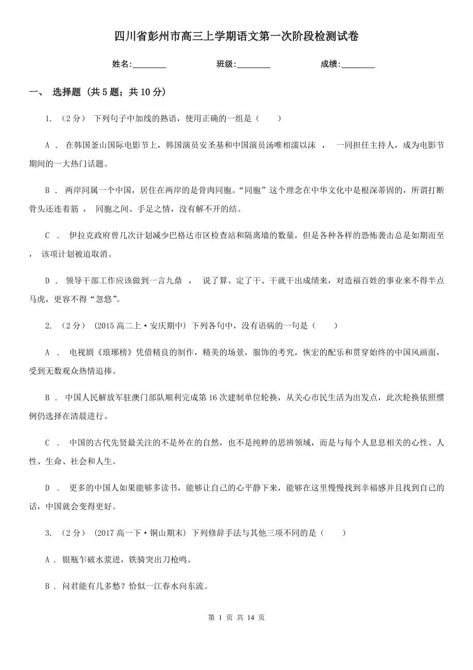 四川省彭州市高三上学期语文第一次阶段检测试卷_第1页
