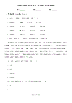 內(nèi)蒙古阿魯科爾沁旗高三上學期語文期末考試試卷