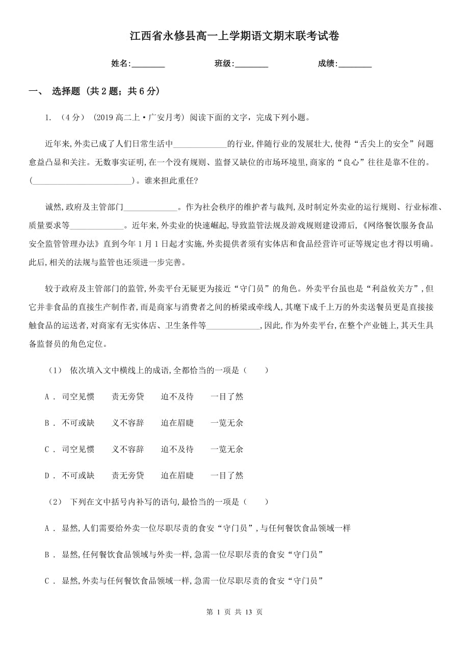 江西省永修县高一上学期语文期末联考试卷_第1页