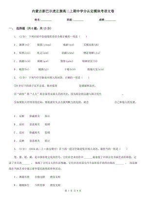 內(nèi)蒙古新巴爾虎左旗高二上期中學分認定模塊考語文卷