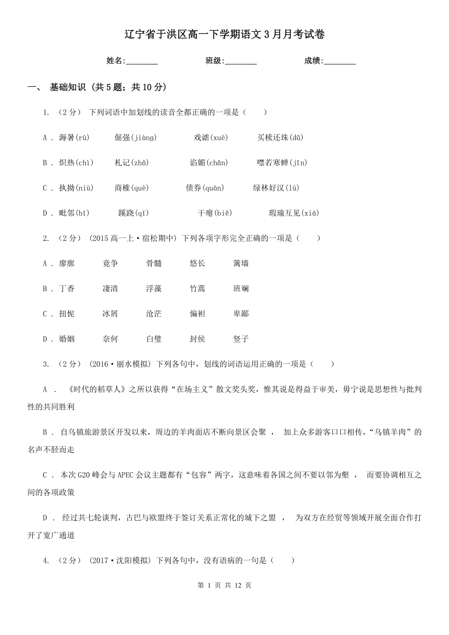 辽宁省于洪区高一下学期语文3月月考试卷_第1页