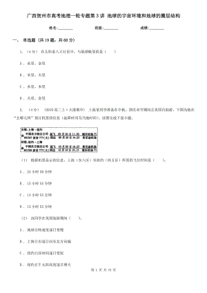 廣西賀州市高考地理一輪專(zhuān)題第3講 地球的宇宙環(huán)境和地球的圈層結(jié)構(gòu)