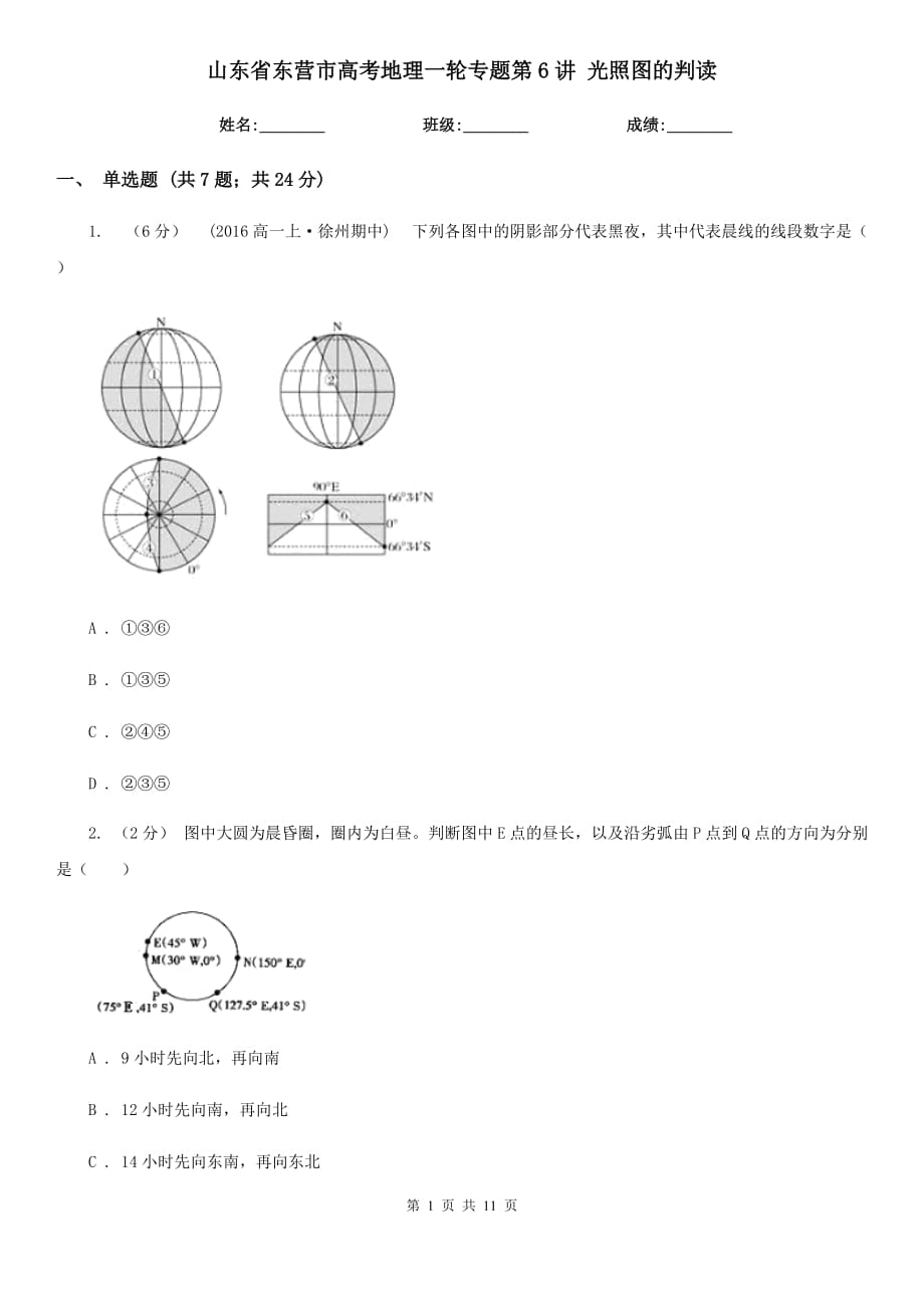 山東省東營市高考地理一輪專題第6講 光照圖的判讀_第1頁