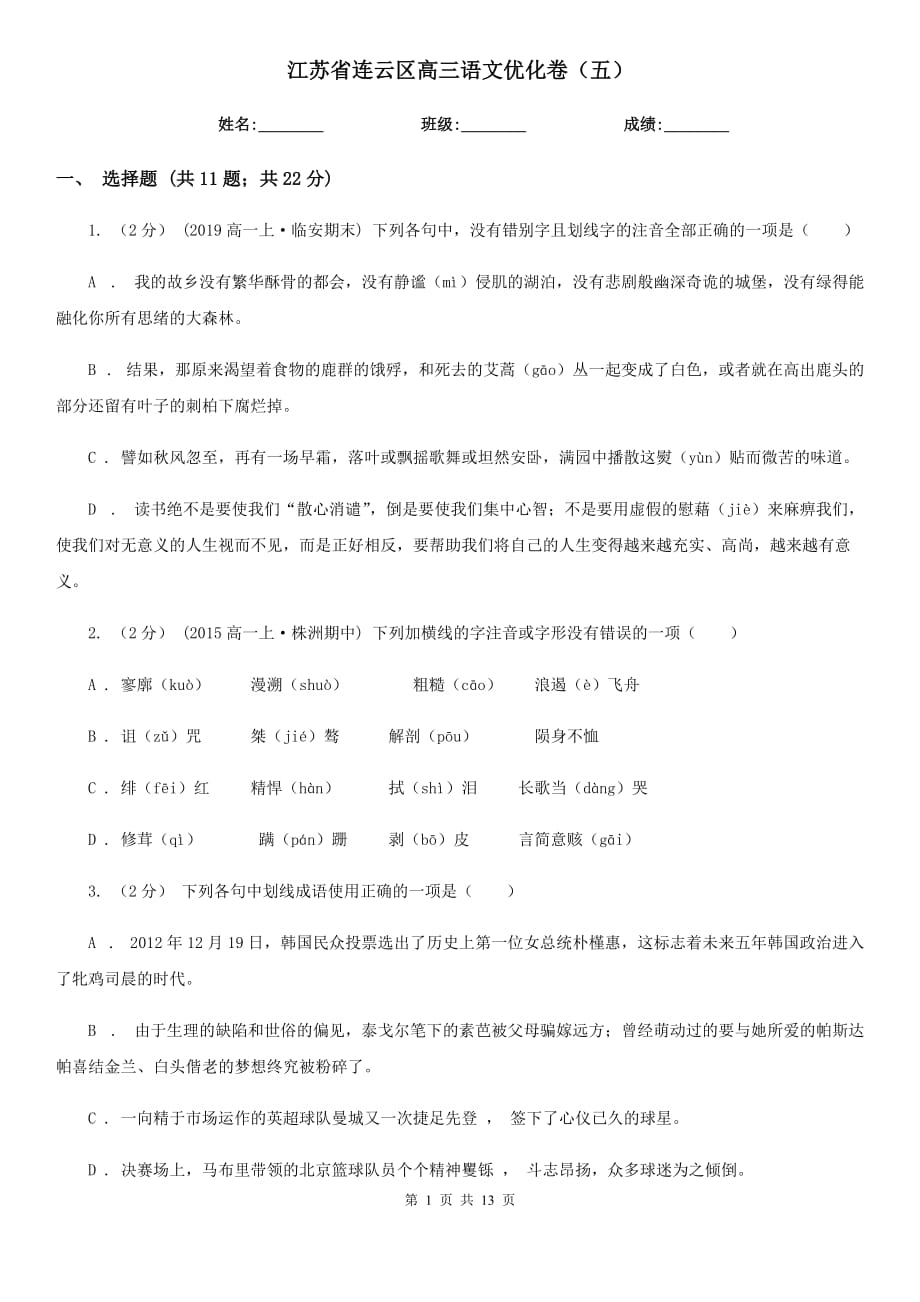 江苏省连云区高三语文优化卷（五）_第1页