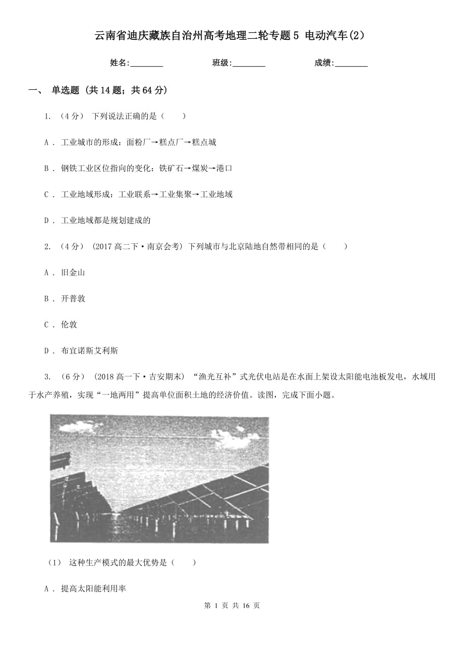 云南省迪庆藏族自治州高考地理二轮专题5 电动汽车(2）_第1页