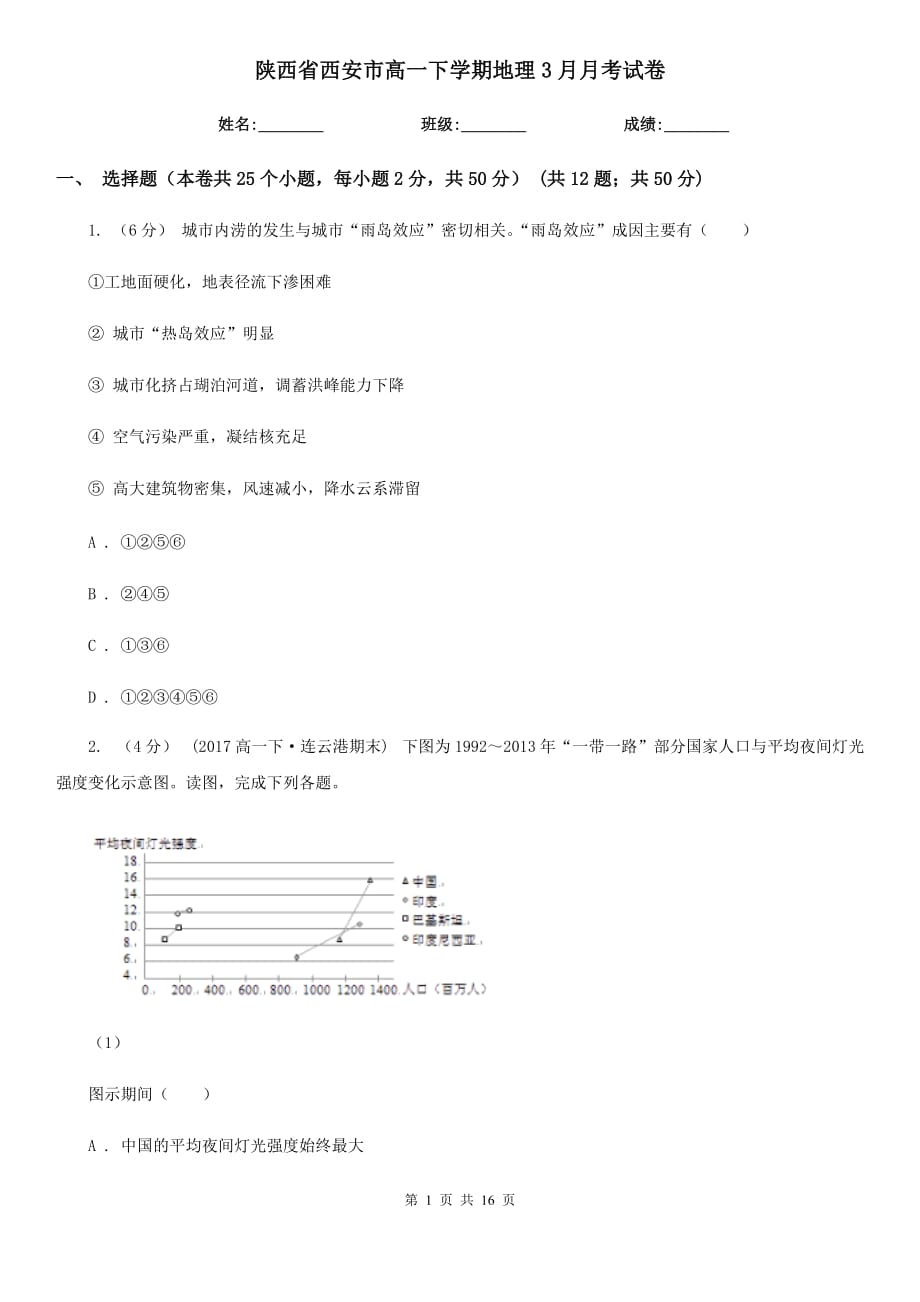 陕西省西安市高一下学期地理3月月考试卷_第1页